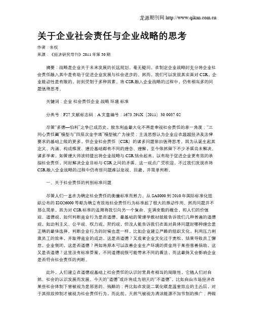 关于企业社会责任与企业战略的思考