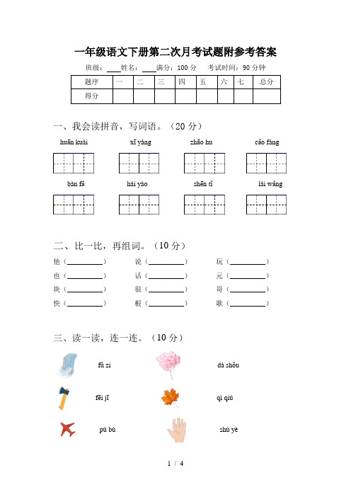 一年级语文下册第二次月考试题附参考答案