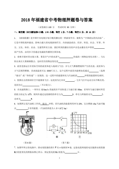 2018年福建省中考物理押题卷与答案
