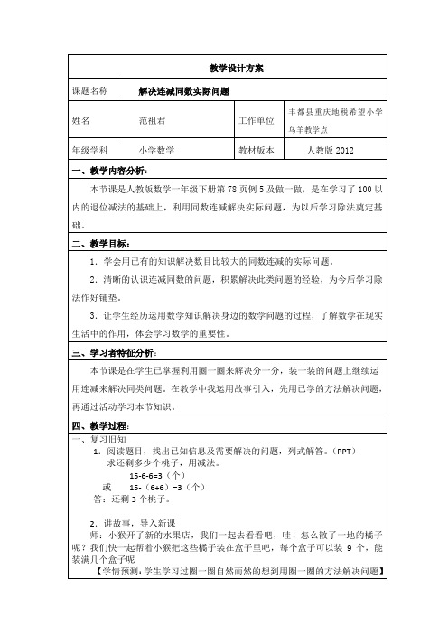 (完整word版)小学数学人教2011课标版一年级同数连减解决问题(2)