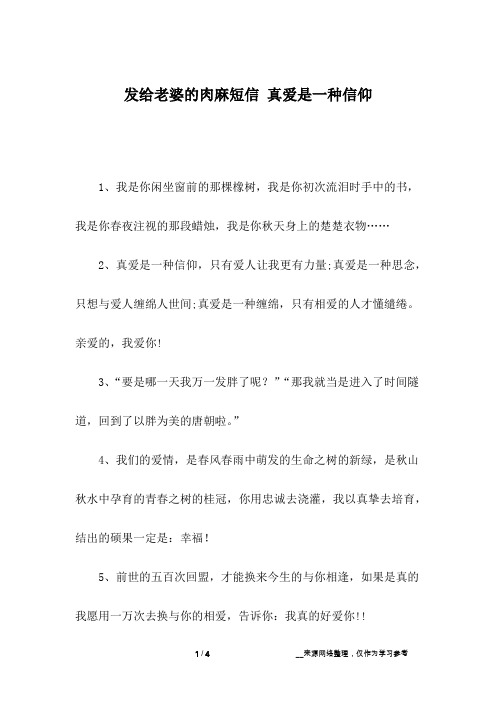 发给老婆的肉麻短信 真爱是一种信仰
