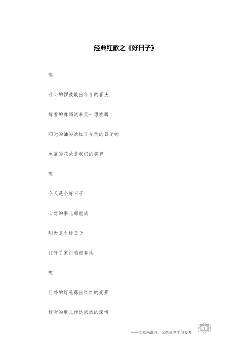 经典红歌之《好日子》