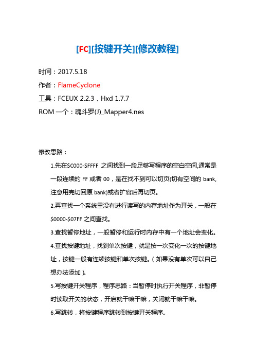 [DOC][FC][按键开关][修改教程]