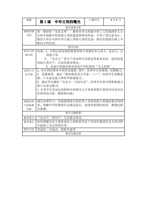 第1课中华文明的曙光