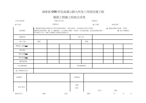 植筋工程施工检查记录表word精品