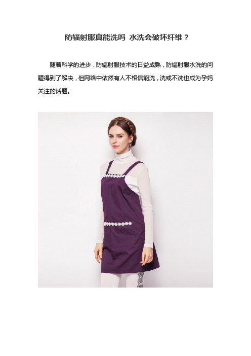 防辐射服真能洗吗 水洗会破坏纤维？