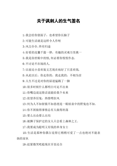 关于讽刺人的生气签名