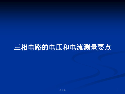 三相电路的电压和电流测量要点PPT教案