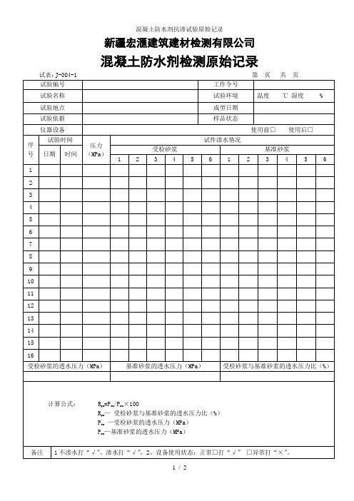 混凝土防水剂抗渗试验原始记录
