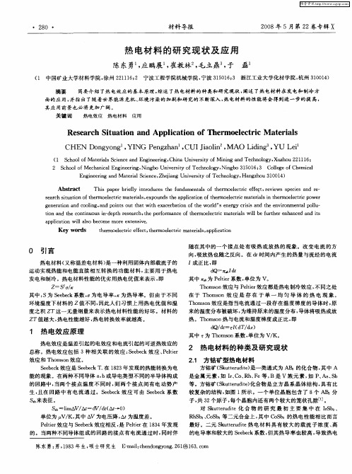 热电材料的研究现状及应用
