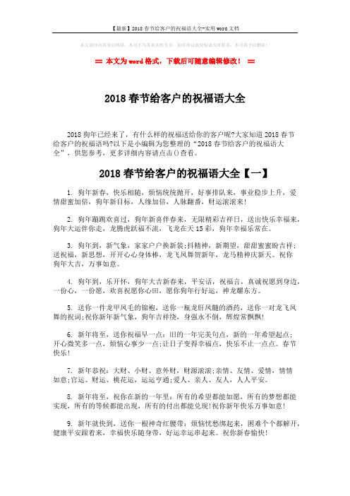 【最新】2018春节给客户的祝福语大全-实用word文档 (4页)