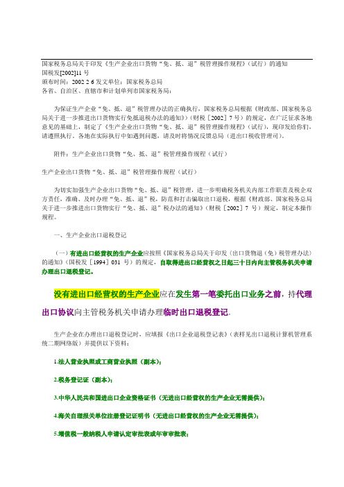 国家税务总局关于印发《生产企业出口货物“免、抵、退”税管理操作规程》(试行)的通知32371