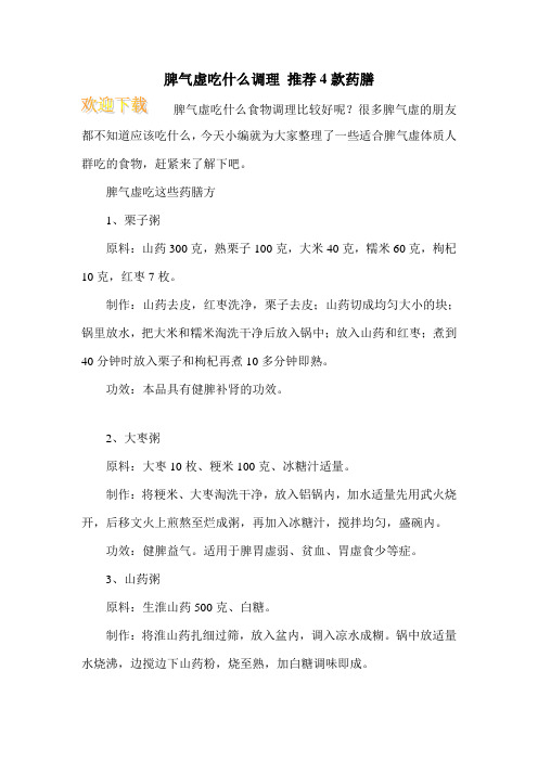 脾气虚吃什么调理 推荐4款药膳