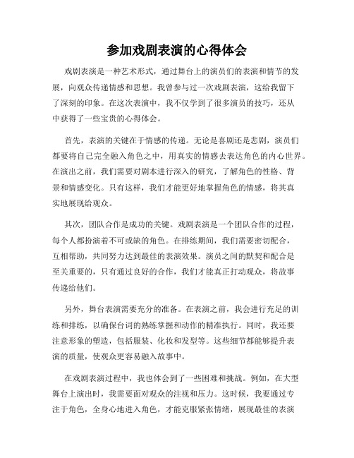 参加戏剧表演的心得体会