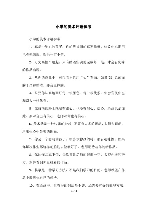小学的美术评语参考