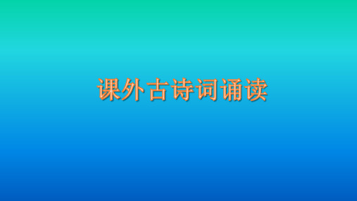 人教部编版七年级上册第三单元课外古诗词诵读 课件