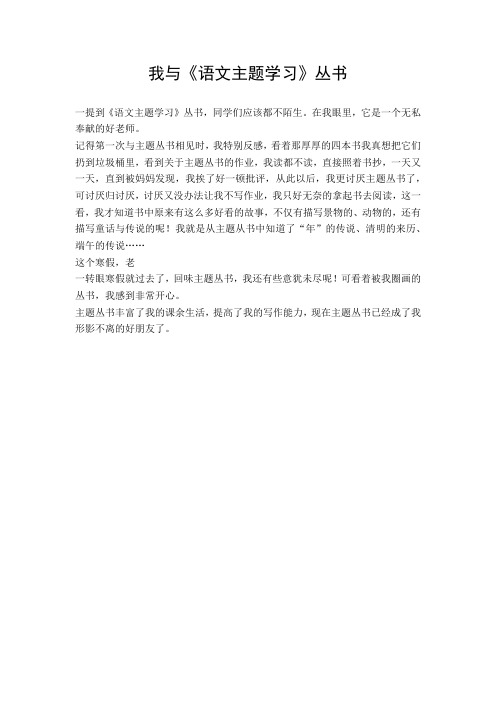 (小学作文)我与《语文主题学习》丛书