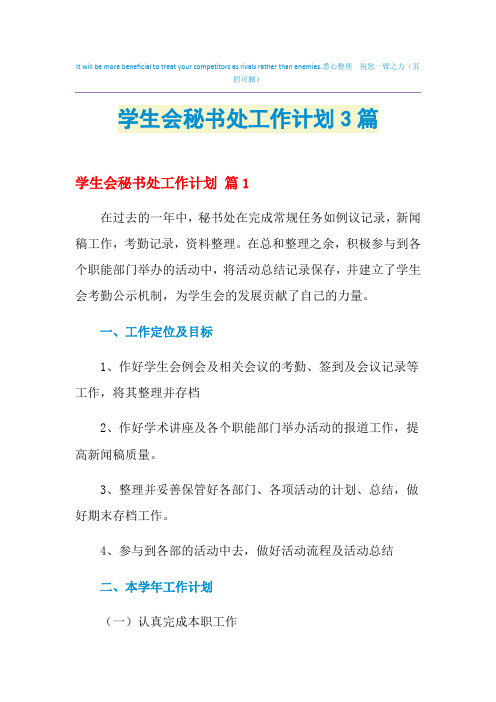 2021年学生会秘书处工作计划3篇