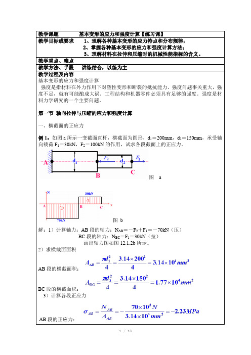 基本变形的应力和强度计算