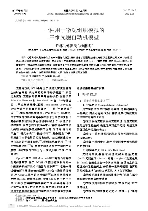 一种用于微观组织模拟的三维元胞自动机模型 2005