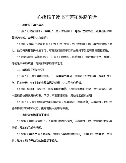 心疼孩子读书辛苦和鼓励的话