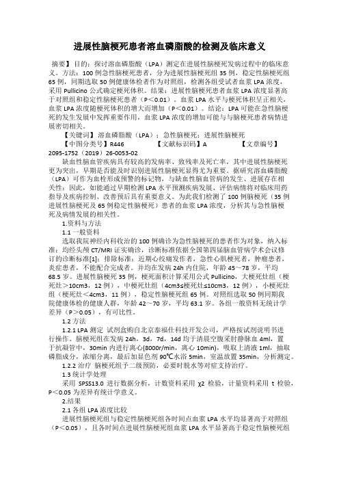 进展性脑梗死患者溶血磷脂酸的检测及临床意义