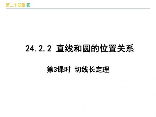人教版九年级数学上册第24章《 圆：切线长定理》