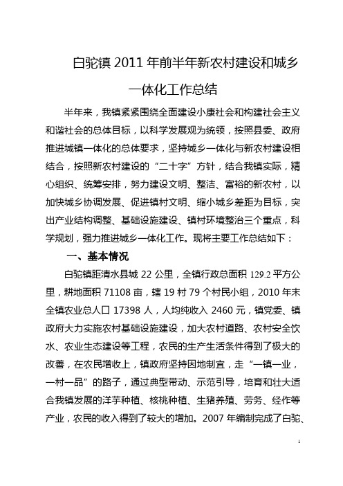 白驼镇2011年前半年新农村建设和城乡一体化工作总结(上报)