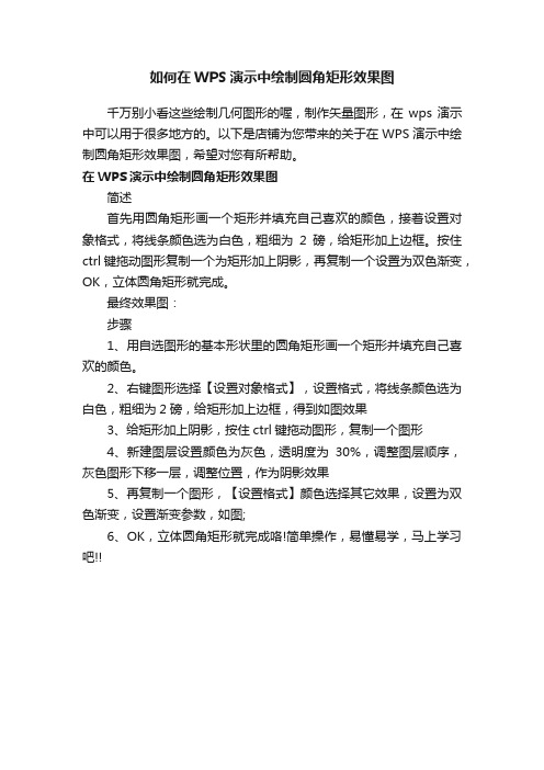 如何在WPS演示中绘制圆角矩形效果图