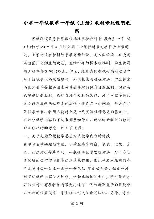 小学一年级数学一年级(上册)教材修改说明教案-文档资料