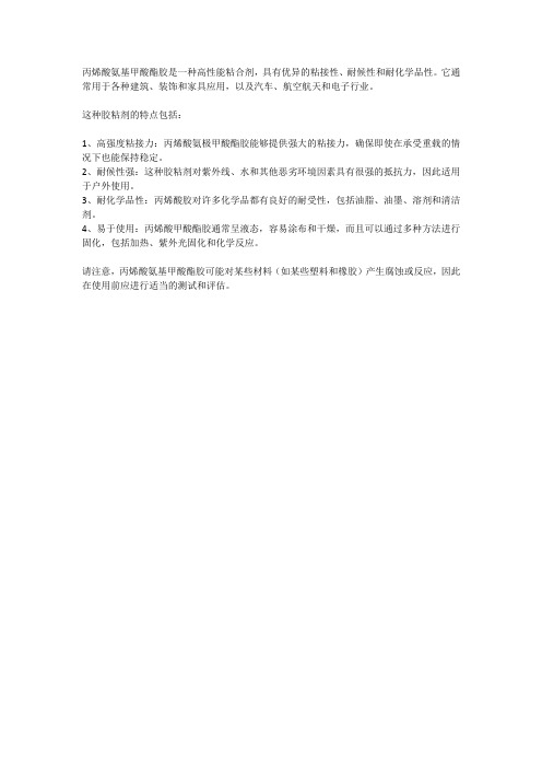 丙烯酸氨基甲酸酯胶