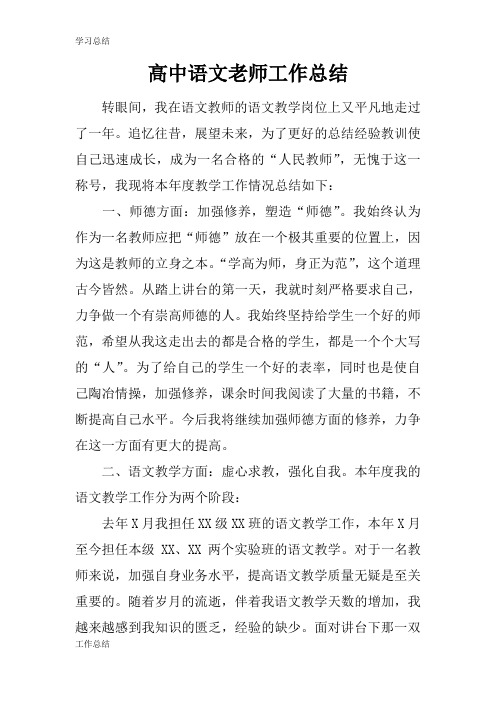 最新2019高中语文老师工作总结