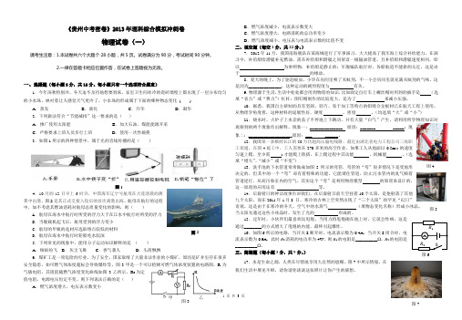 《贵州中考密卷》2013年理科综合模拟冲刺卷(一)