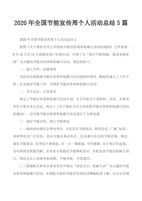 2020年全国节能宣传周个人活动总结5篇