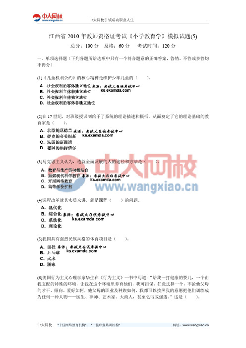 江西省2010年教师资格证考试《小学教育学》模拟试题(5)-中大网校