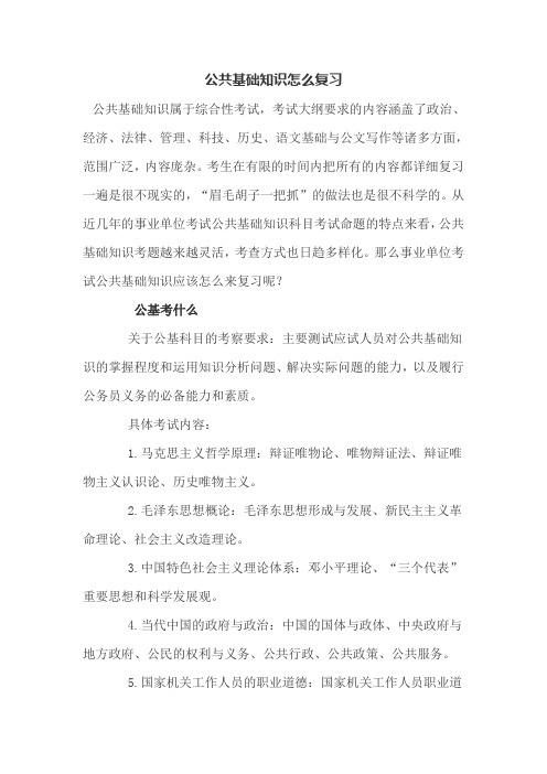 公共基础知识怎么复习