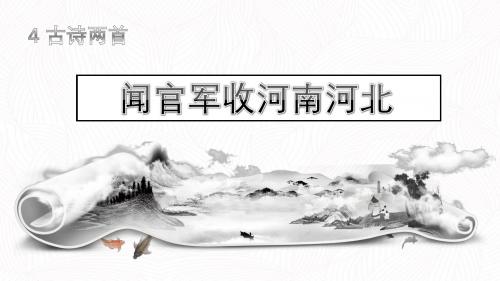 苏教部编版六年级语文上册《文  4 古诗两首》公开课课件_3