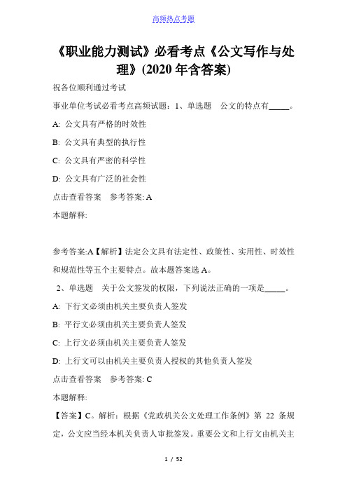 《职业能力测试》必看考点《公文写作与处理》(2020年含答案)_4