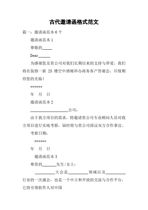 古代邀请函格式范文