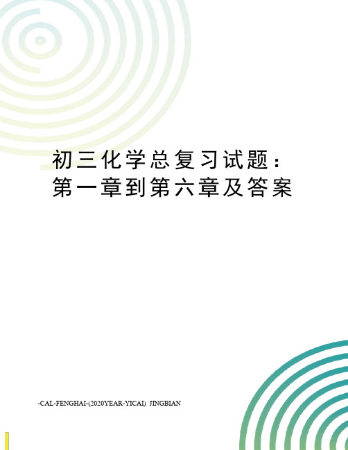 初三化学总复习试题：第一章到第六章及答案