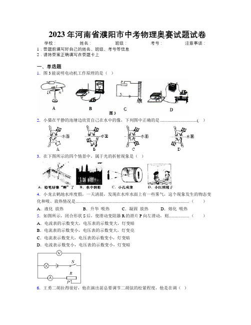 最新2023年河南省濮阳市中考物理奥赛试题试卷附解析