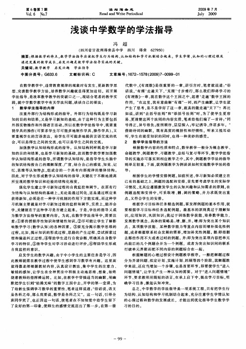 浅谈中学数学的学法指导