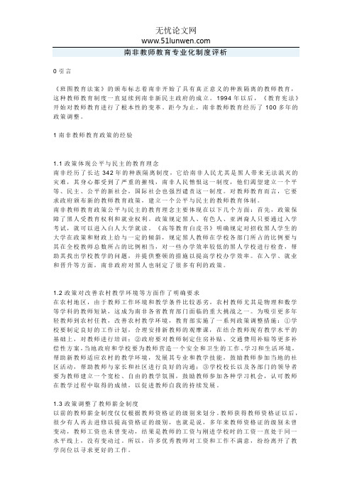 南非教师教育专业化制度评析