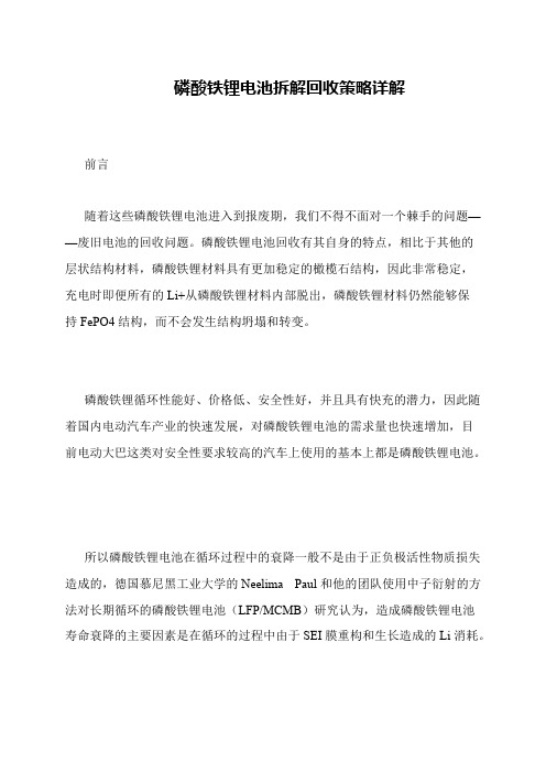 磷酸铁锂电池拆解回收策略详解