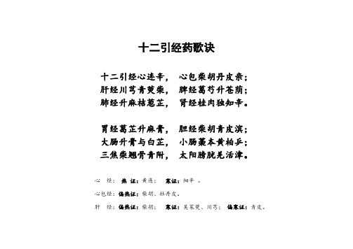 十二引经药歌诀