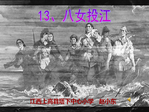 八女投江课件2