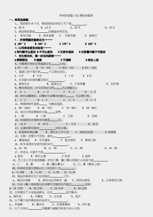 生鲜部题库-休闲吧课专业题库