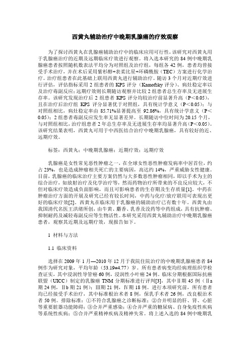 西黄丸辅助治疗中晚期乳腺癌的疗效观察