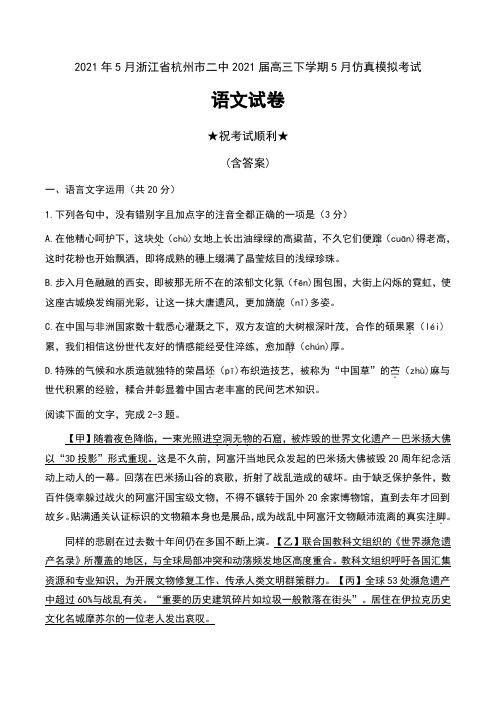 2021年5月浙江省杭州市二中2021届高三下学期5月仿真模拟考试语文试卷及答案