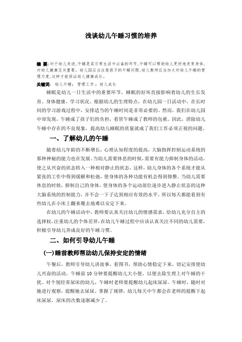 浅谈幼儿午睡习惯的培养